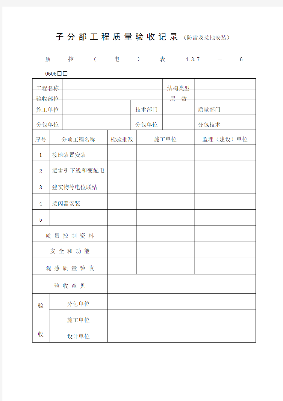 子分部工程质量验收记录(防雷及接地安装)表