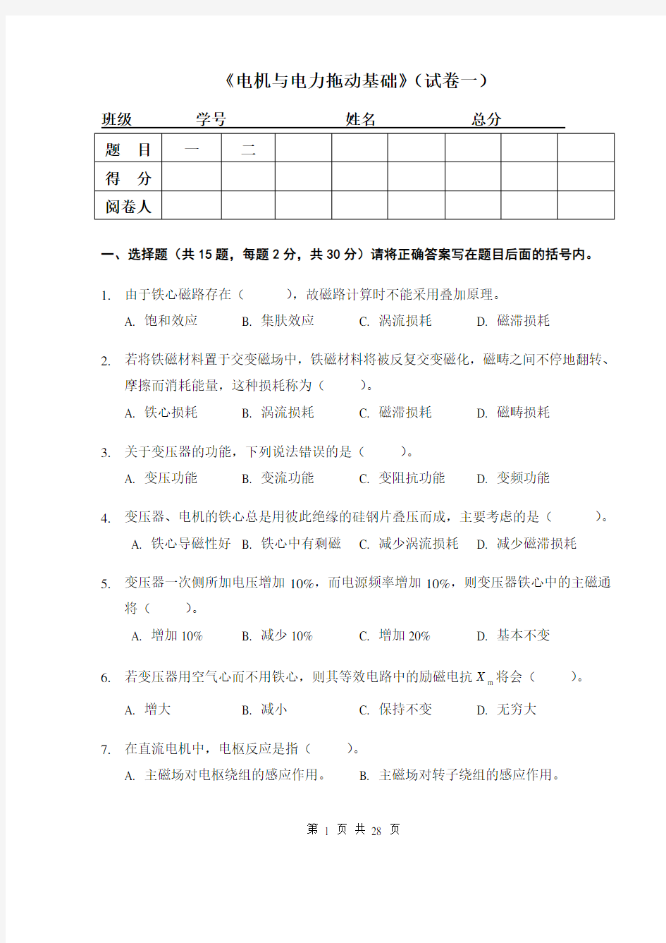 《电机与电力拖动基础》(试卷4套含答案)