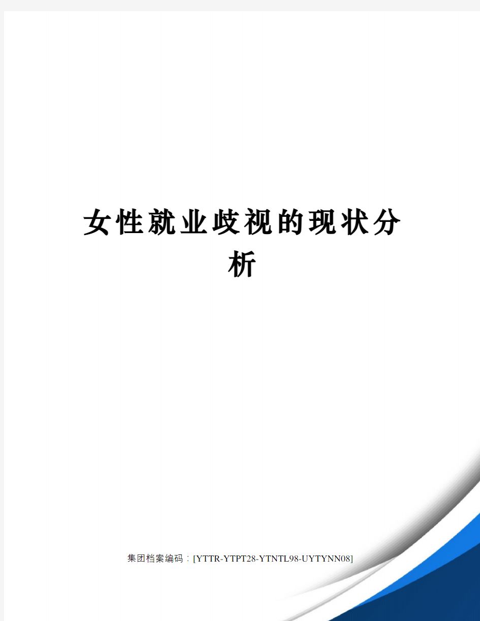 女性就业歧视的现状分析修订稿