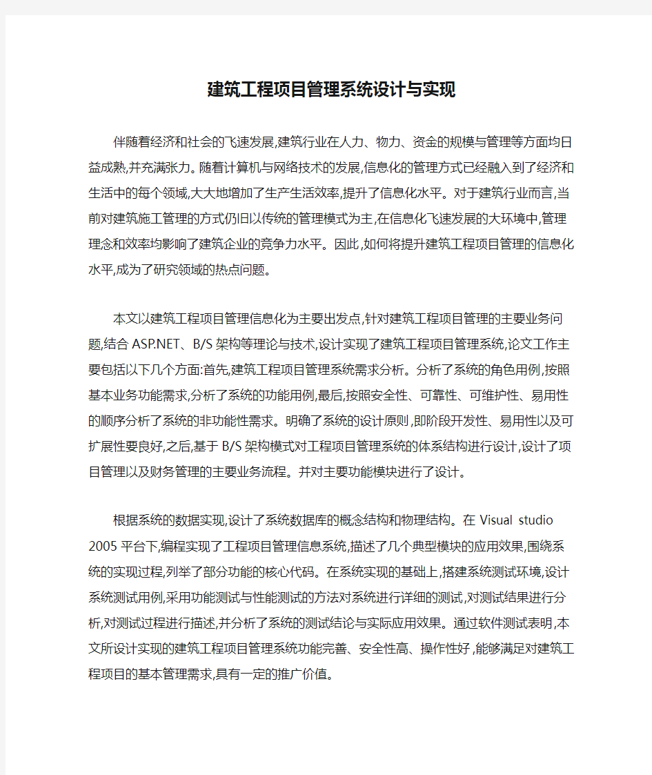 建筑工程项目管理系统设计与实现