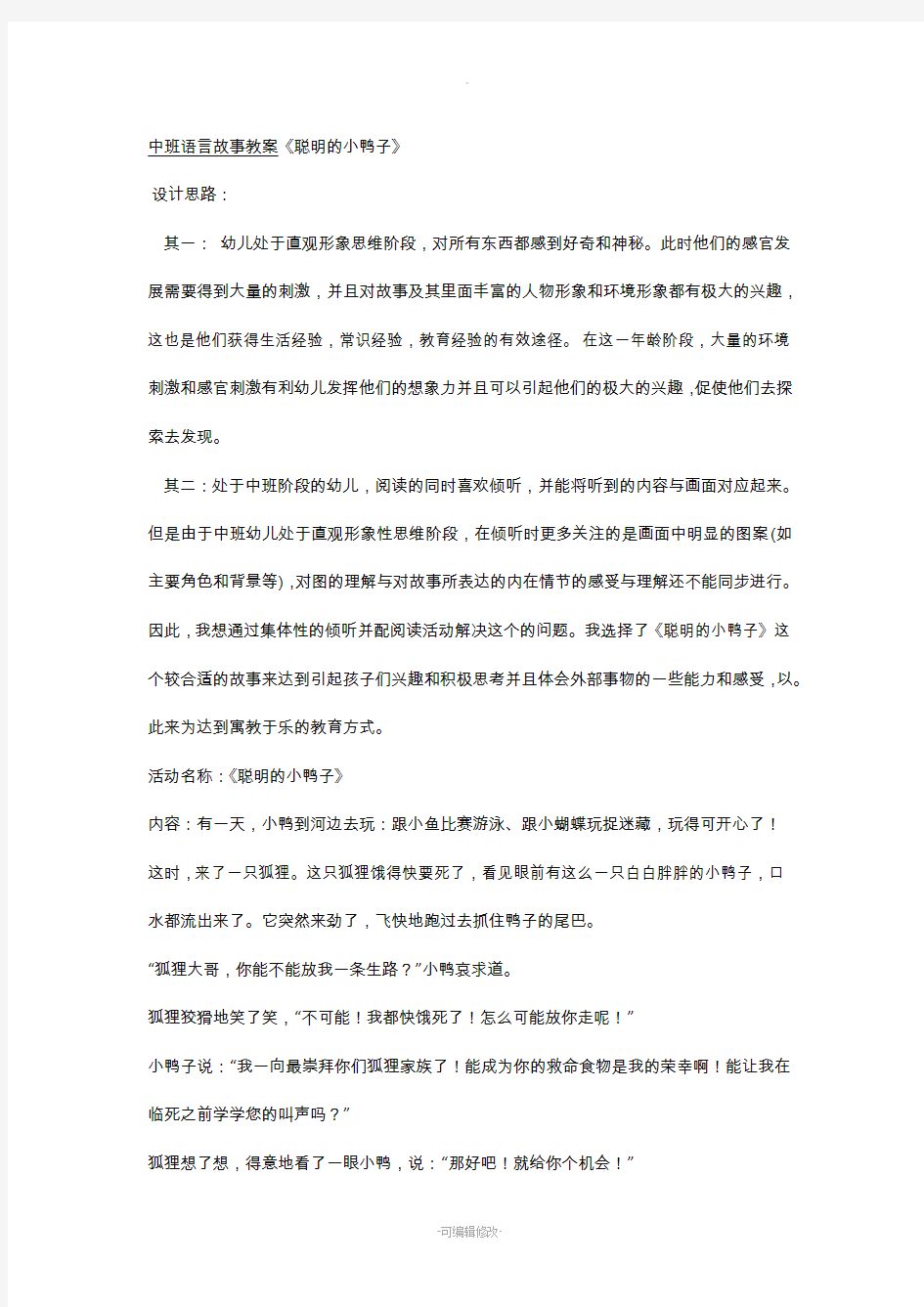 中班语言故事教案