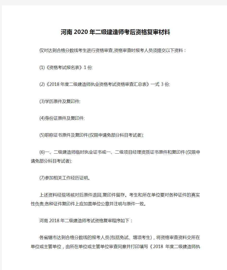 河南2020年二级建造师考后资格复审材料