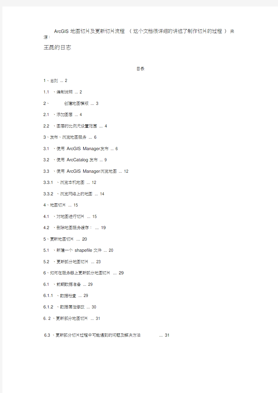 ArcGIS地图切片及更新切片流程