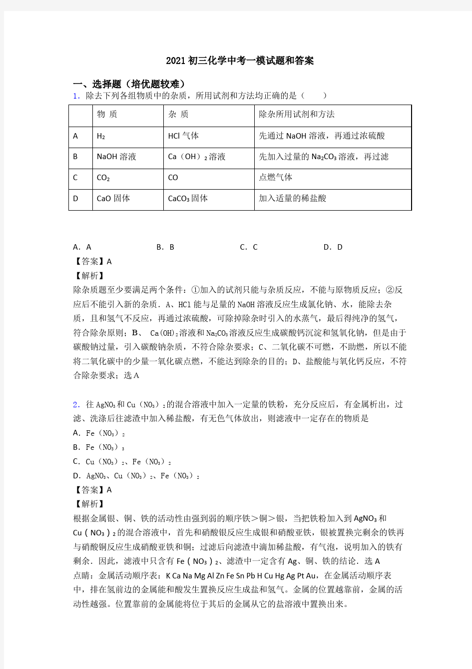 2021初三化学中考一模试题和答案