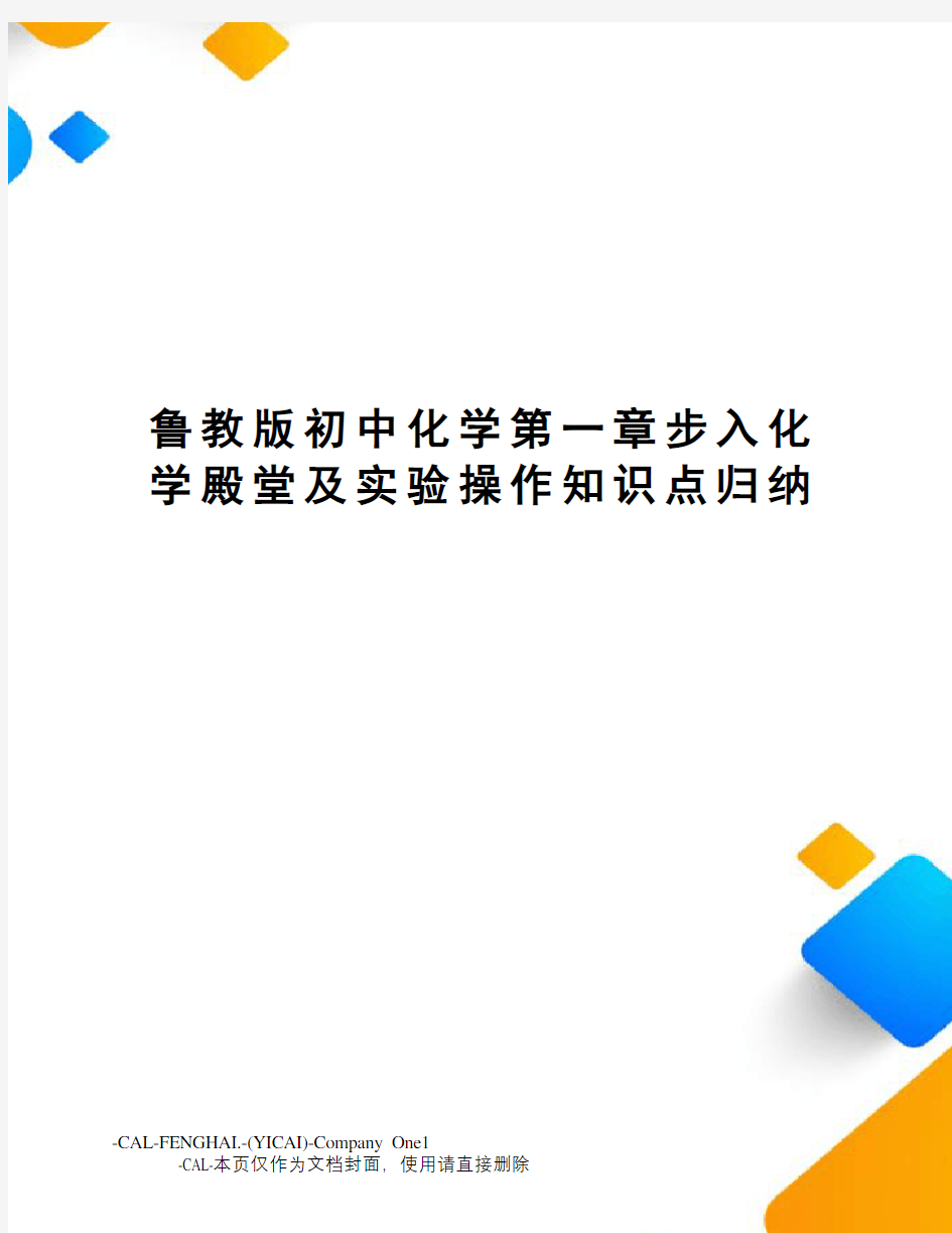 鲁教版初中化学第一章步入化学殿堂及实验操作知识点归纳(总8页)