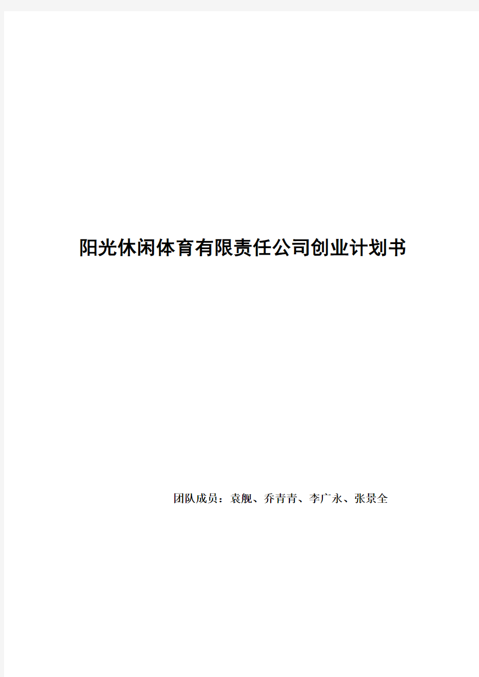 (营销策划)阳光休闲体育策划方案