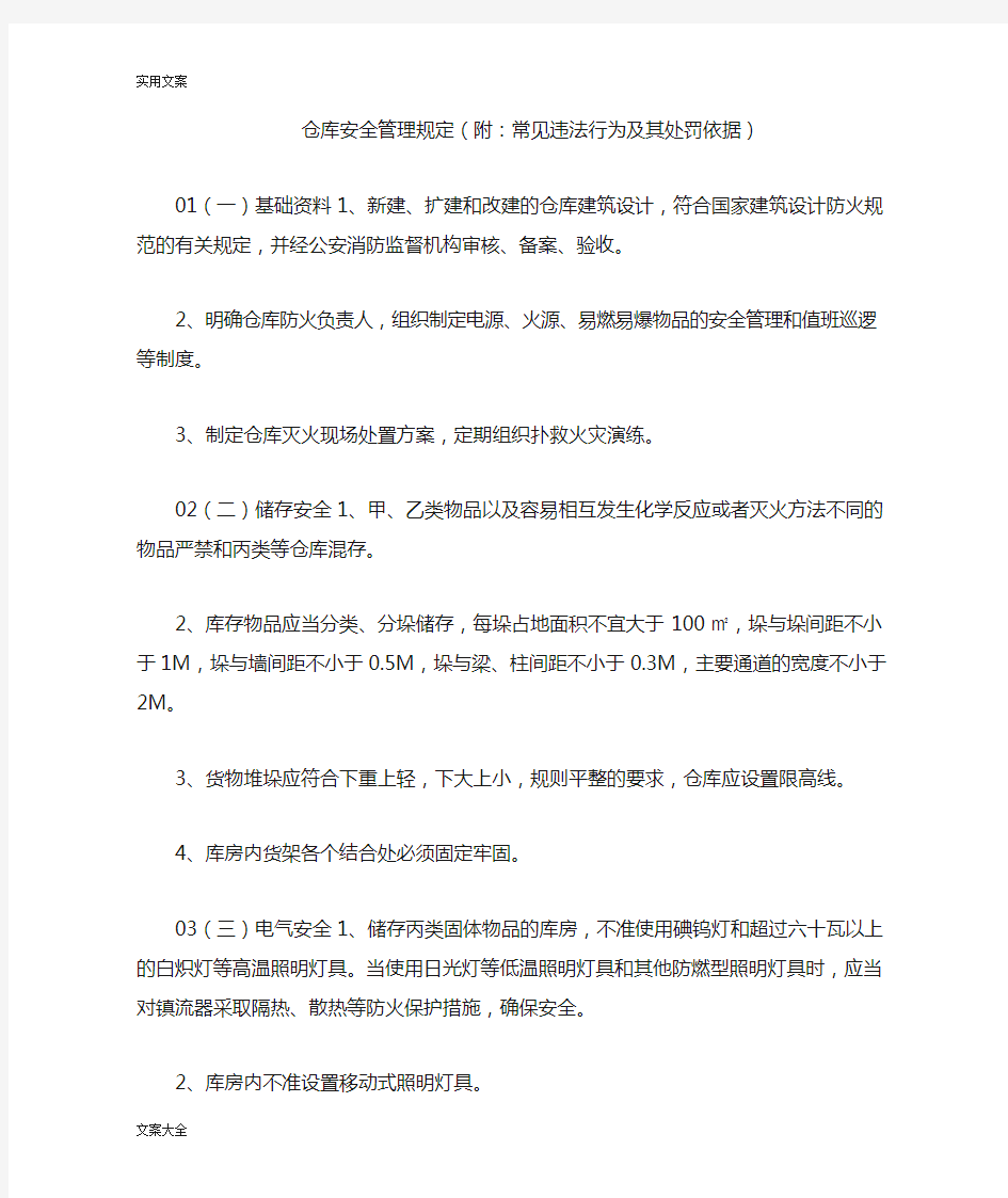 仓库安全系统管理系统规定(附：常见违法行为及其处罚依据)