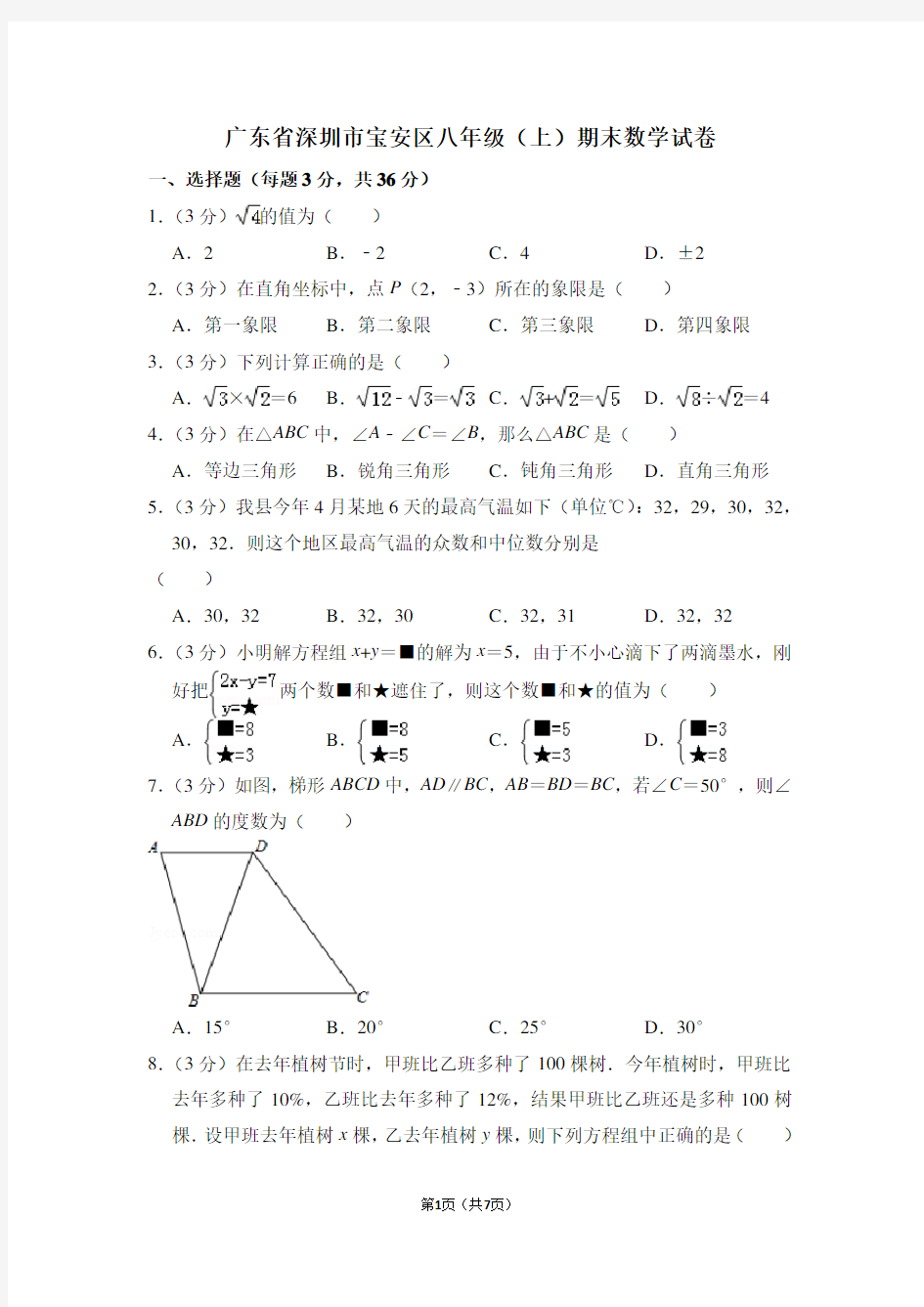 广东省深圳市宝安区八年级(上)期末数学试卷