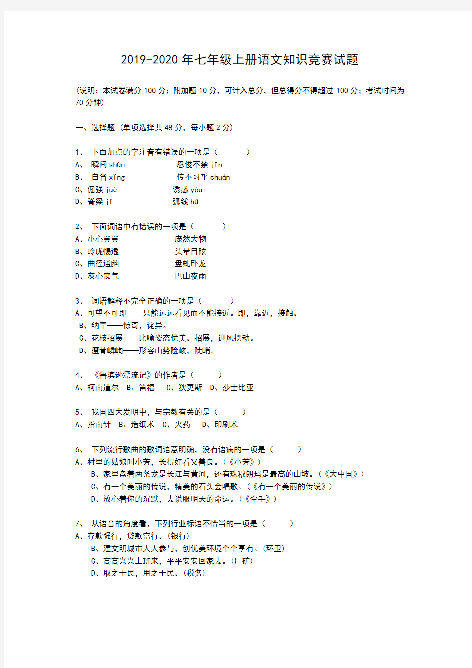 2019-2020年七年级上册语文知识竞赛试题