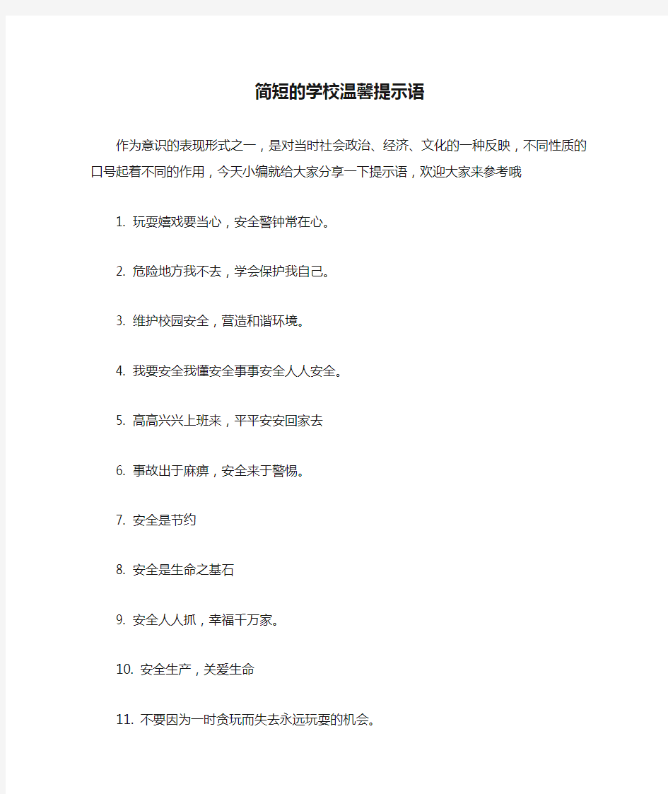 简短的学校温馨提示语