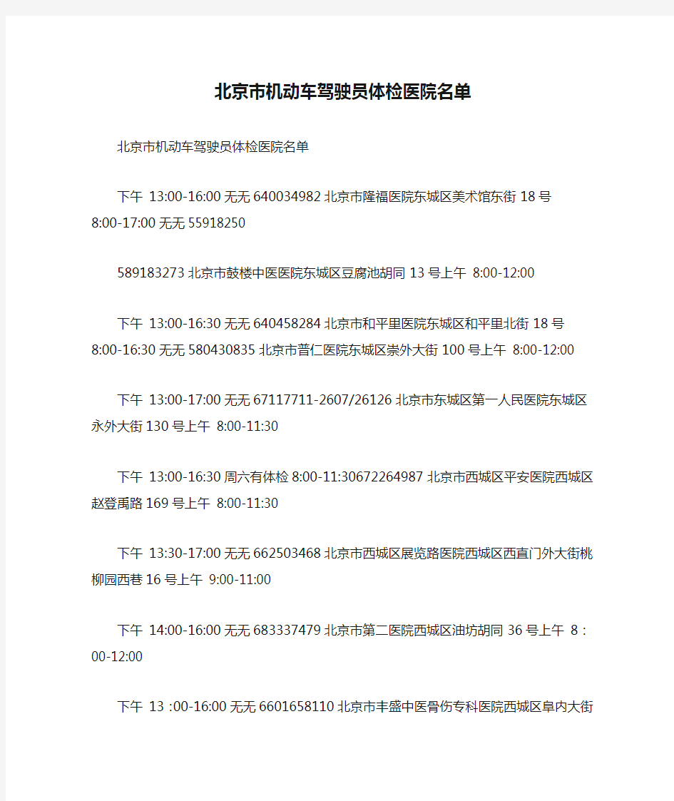 北京市机动车驾驶员体检医院名单