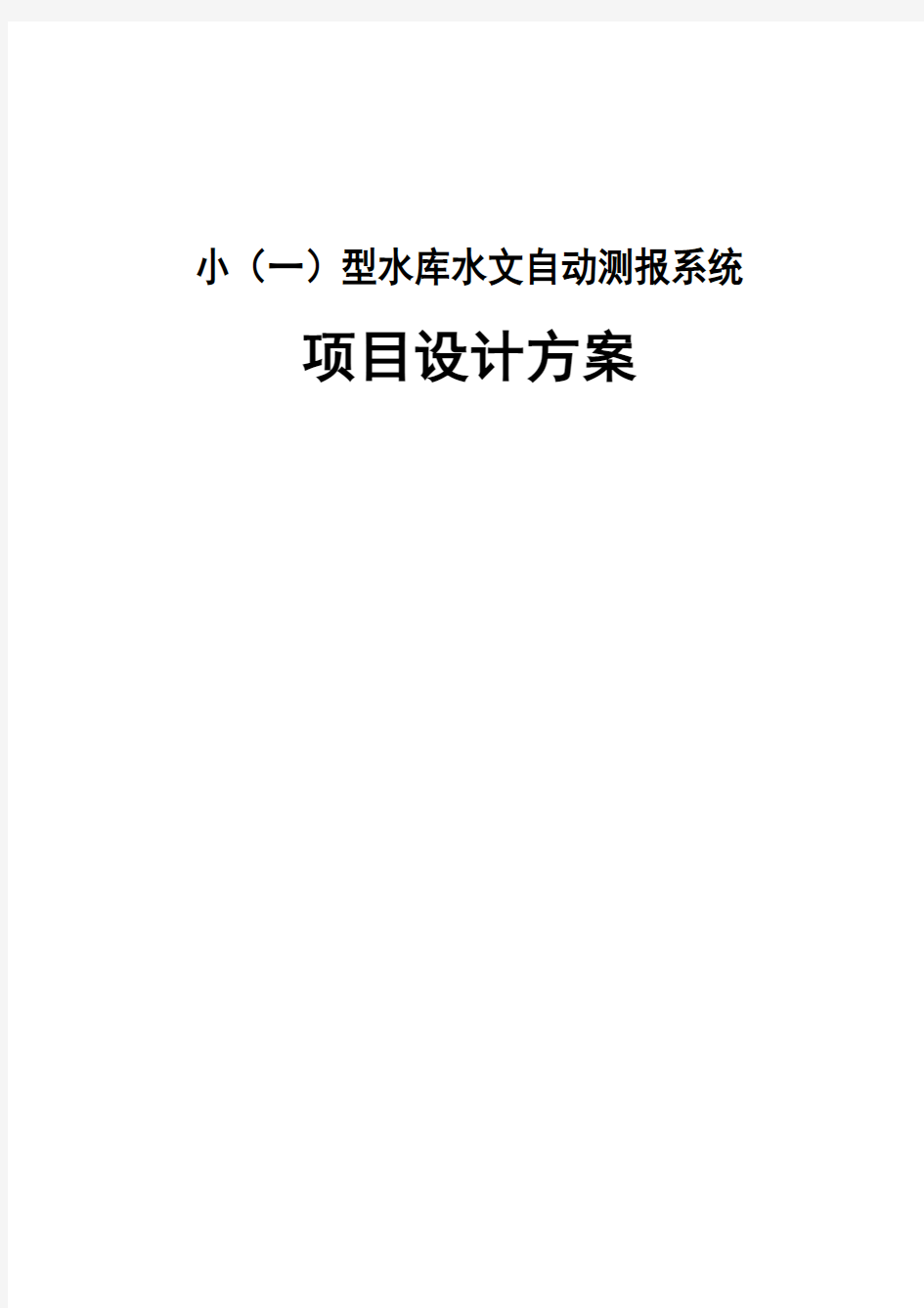 小(一)型水库水文自动测报系统项目设计方案