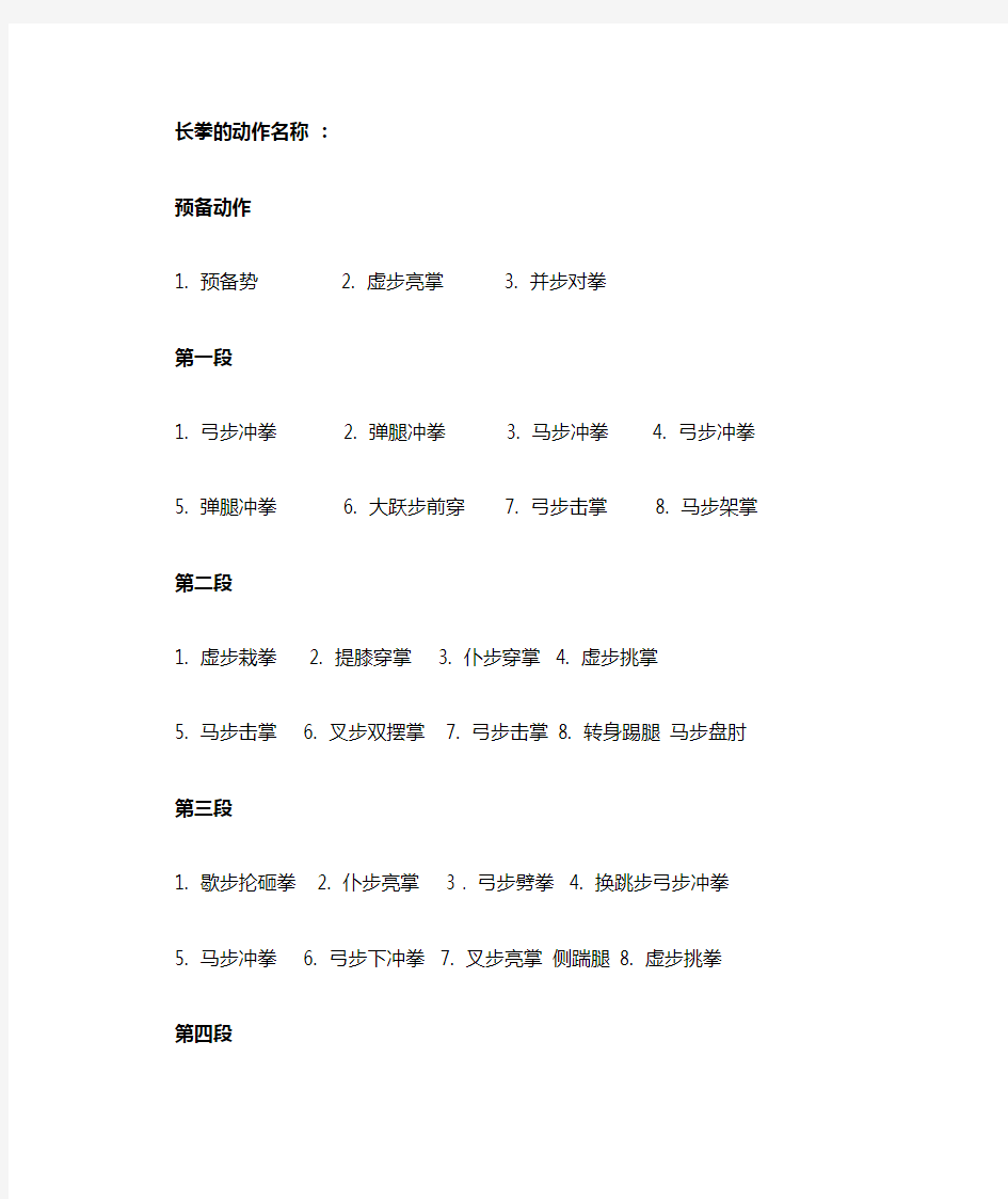 长拳的动作名称