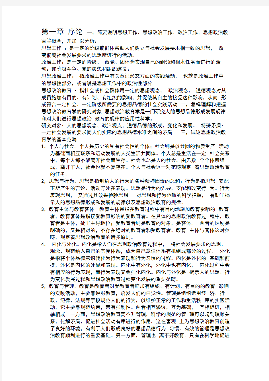 思想政治教育学原理第三版课后答案