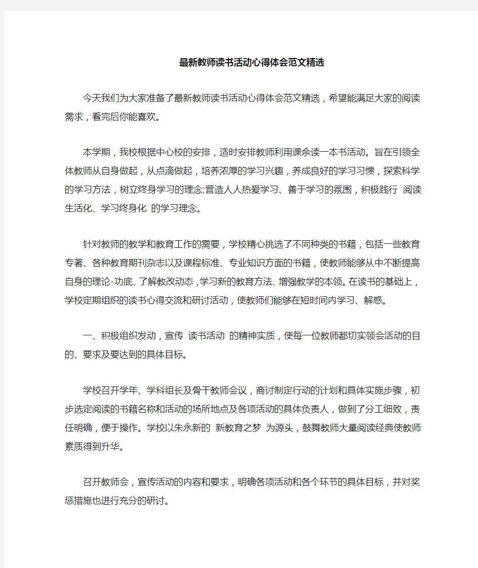 教师读书活动心得体会范文精选