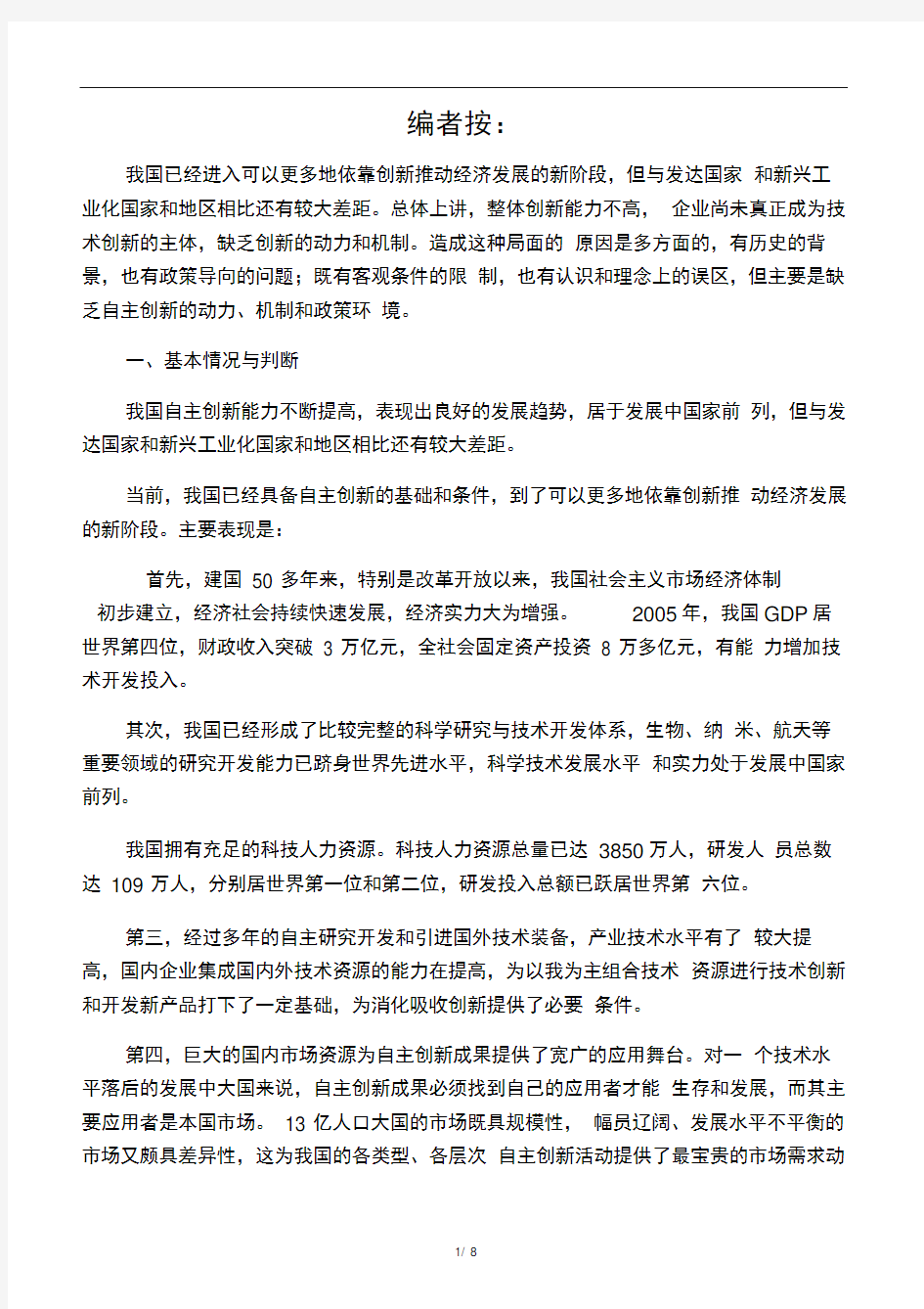 我国自主创新的现状问题及其成因