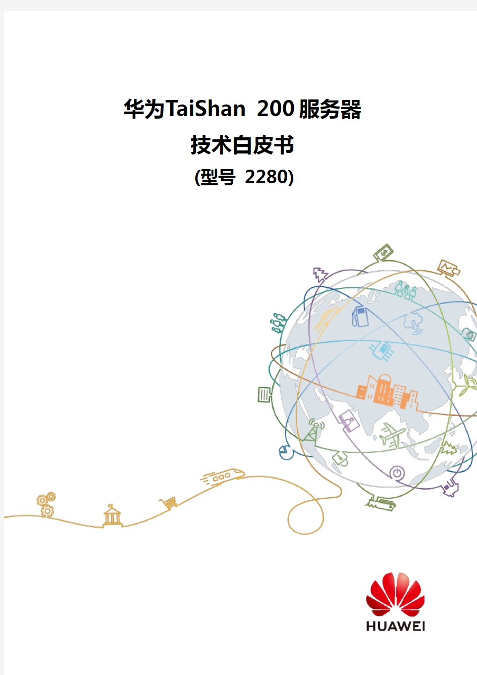 华为TaiShan200服务器技术白皮书