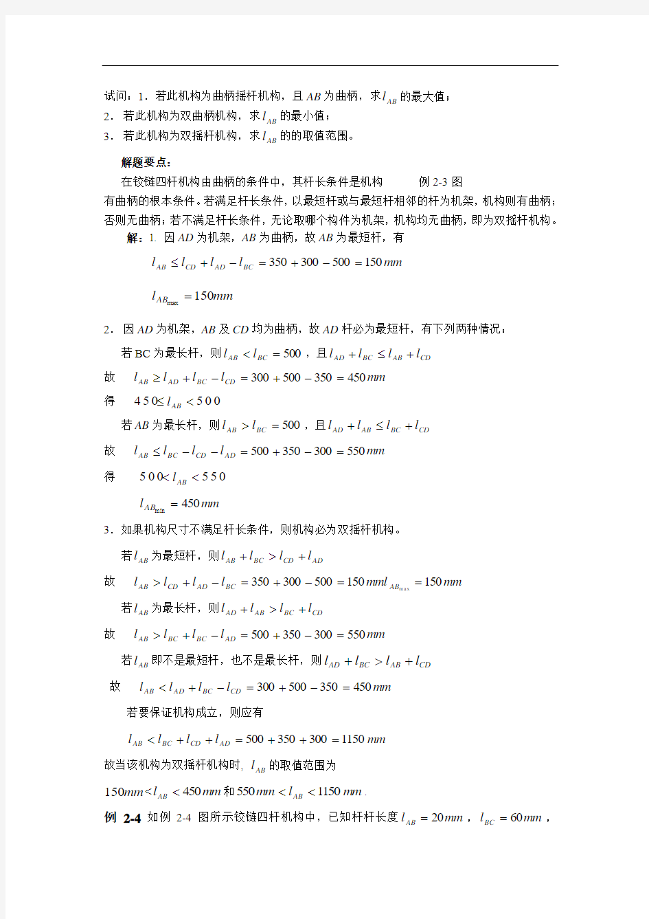 哈工大机械原理考研第2章例题精解