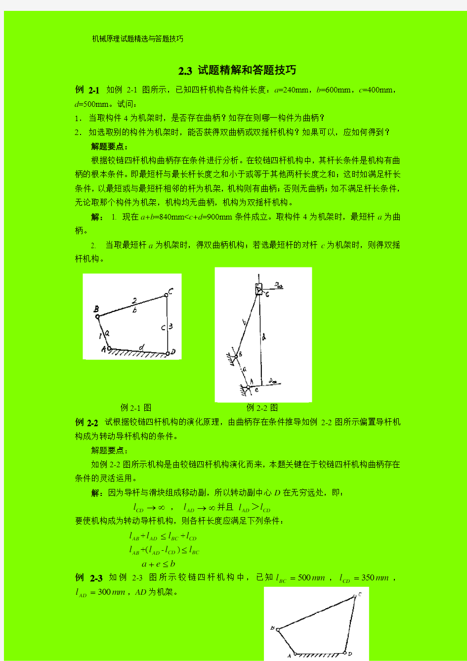 哈工大机械原理考研第2章例题精解