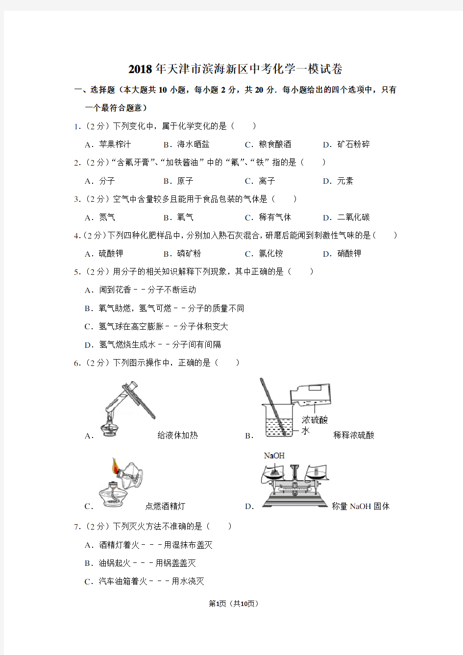 2018年天津市滨海新区中考化学一模试卷