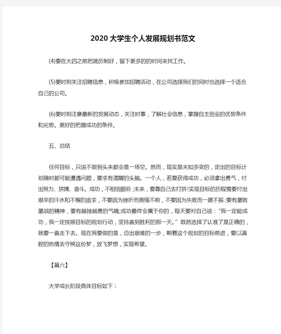 2020大学生个人发展规划书范文