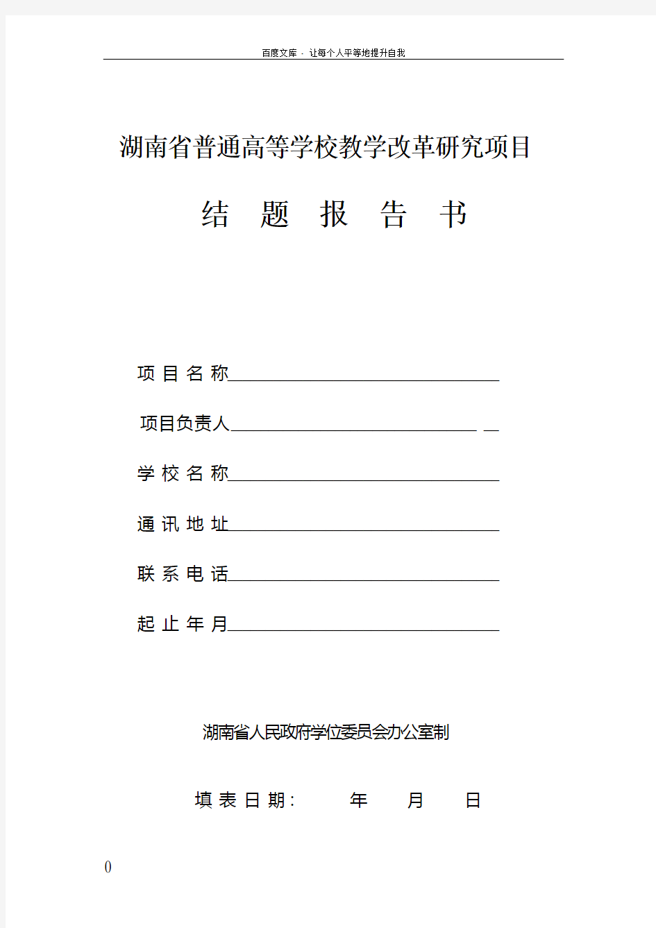 湖南普通高等学校教学改革研究项目