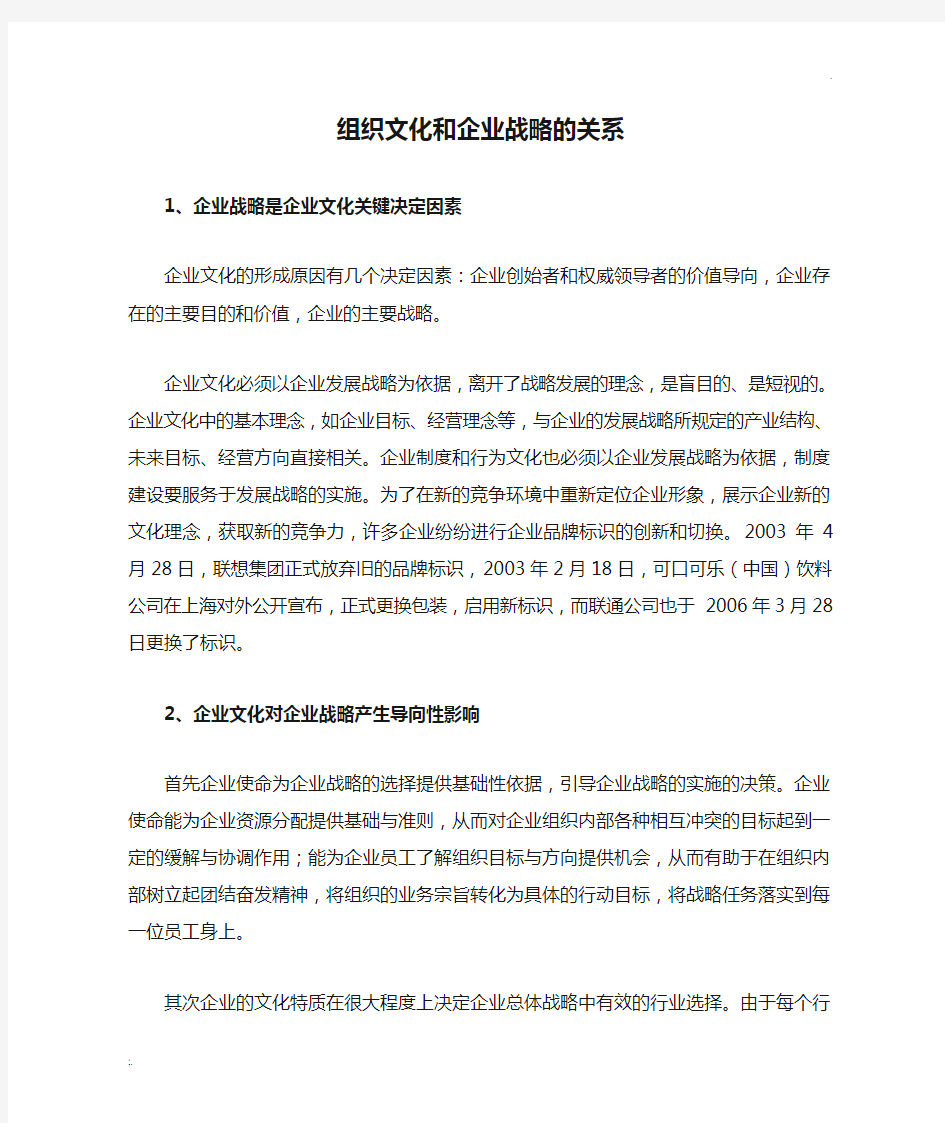 组织文化和企业战略的关系