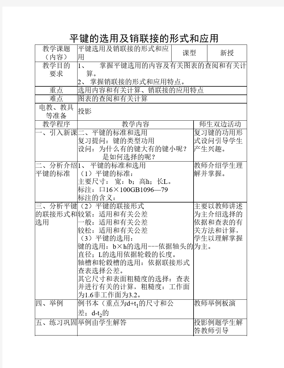 平键的选用及销联接的形式和应用