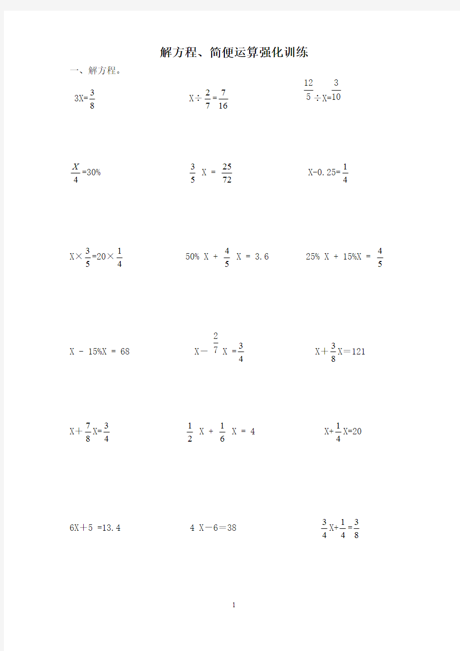 新人教版小学六年级数学练习题(解方程 简便运算)汇总
