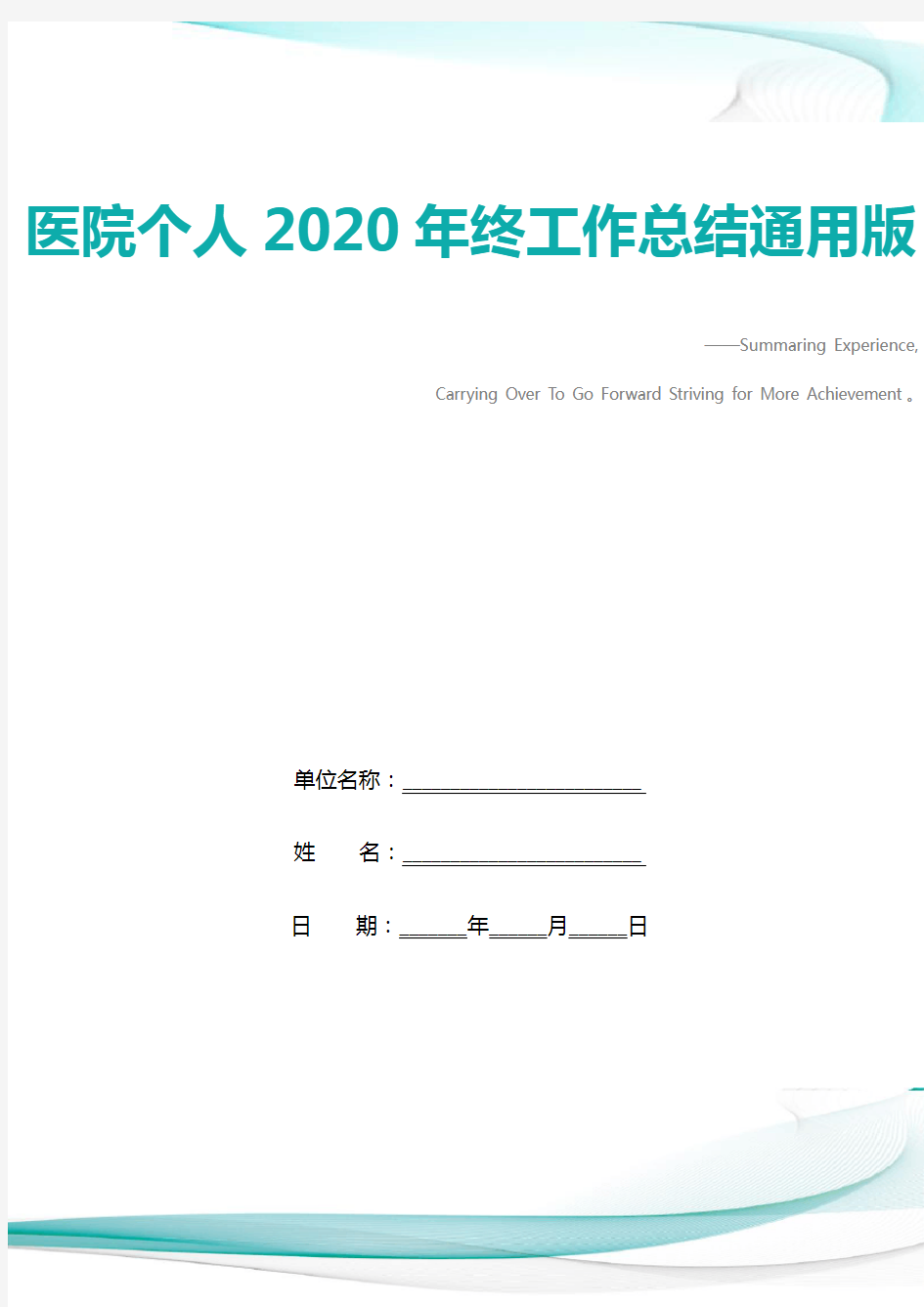 医院个人2020年终工作总结通用版