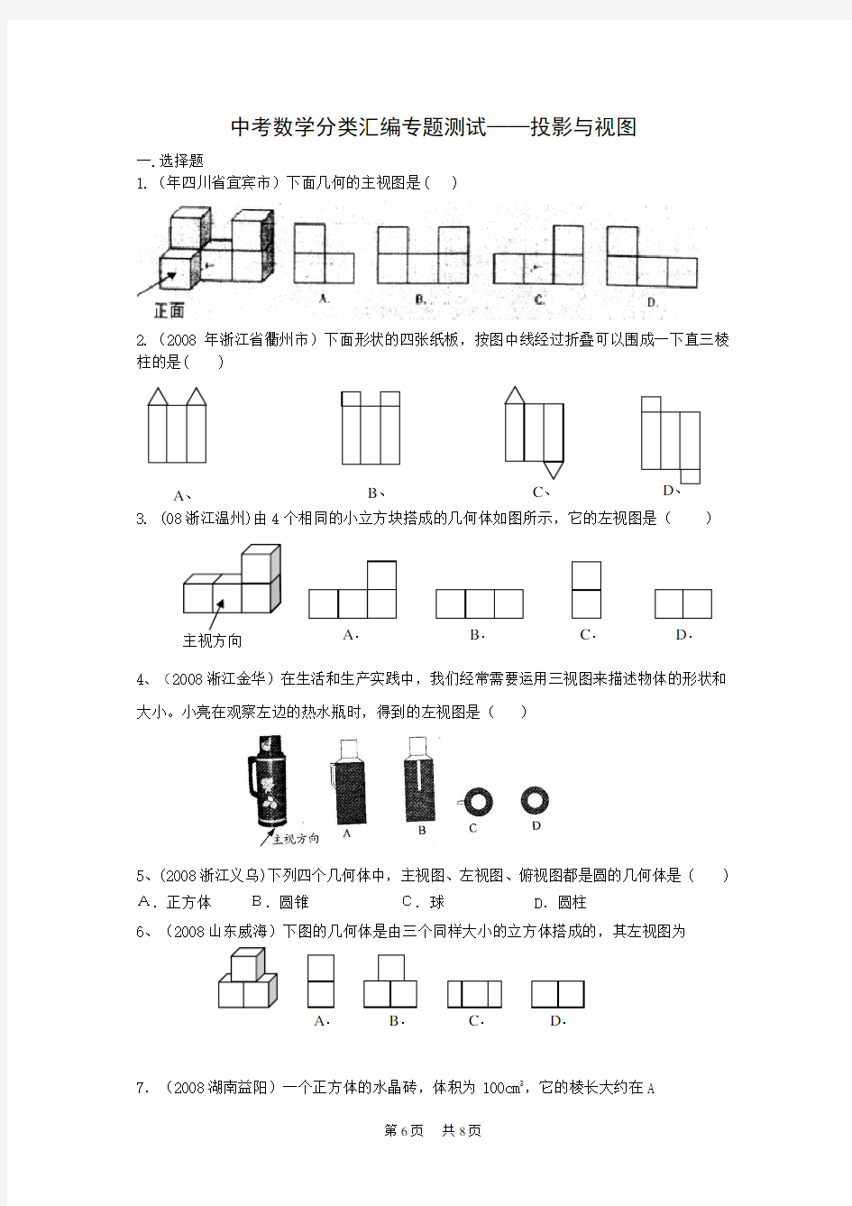 中考数学专题测试20：投影与视图(含答案)