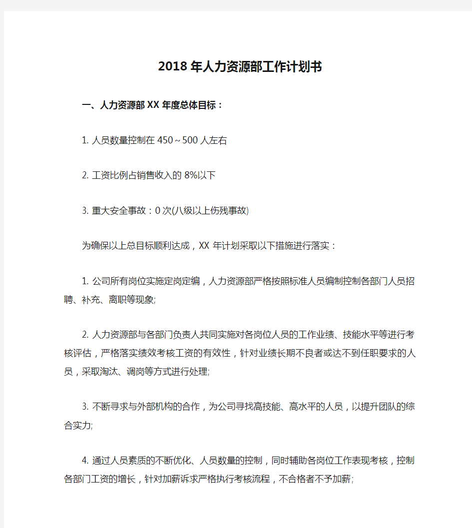 2018年人力资源部工作计划书