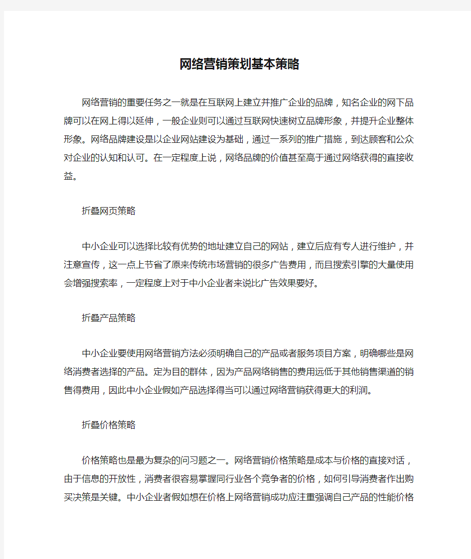 网络营销策划基本策略