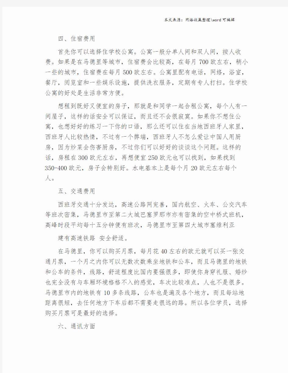 西班牙留学生活费用清单.doc