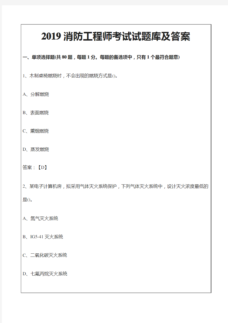 2019年消防工程师考试试题库及答案