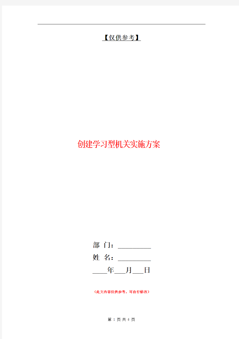 创建学习型机关实施方案【最新版】.doc