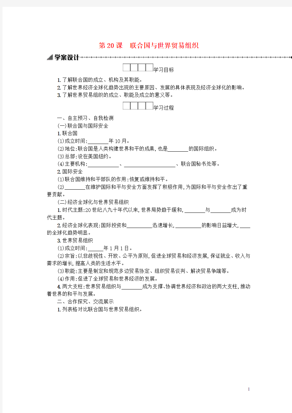 人教版初中历史九年级下册第六单元走向和平发展的世界第20课联合国与世界贸易组织学案