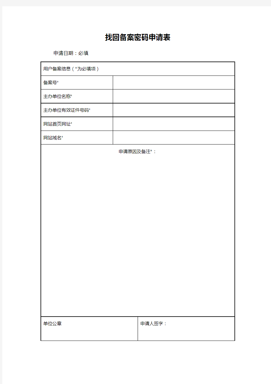 找回备案密码申请表