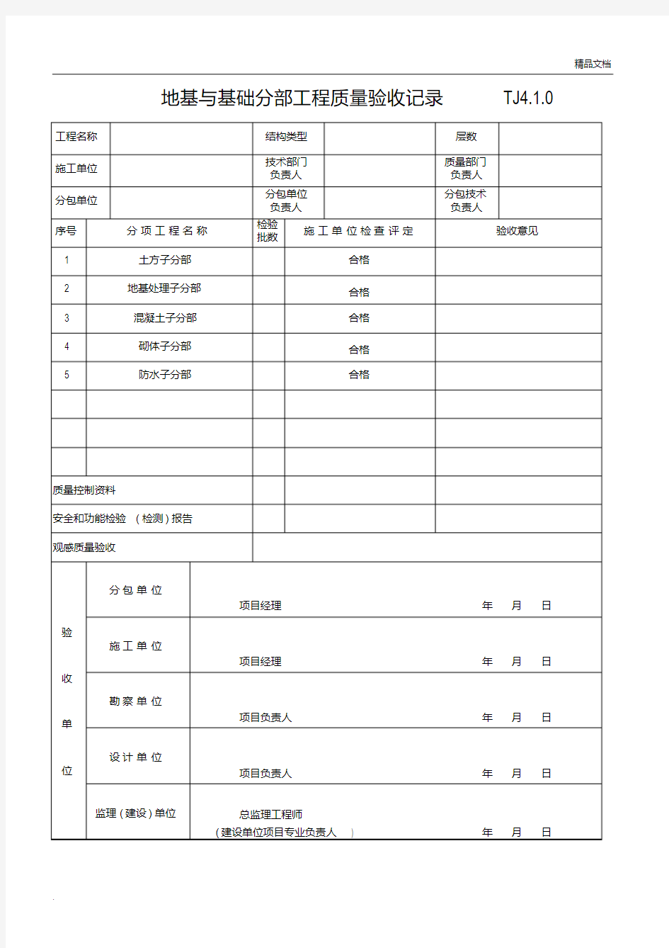 分部分项工程质量验收记录表