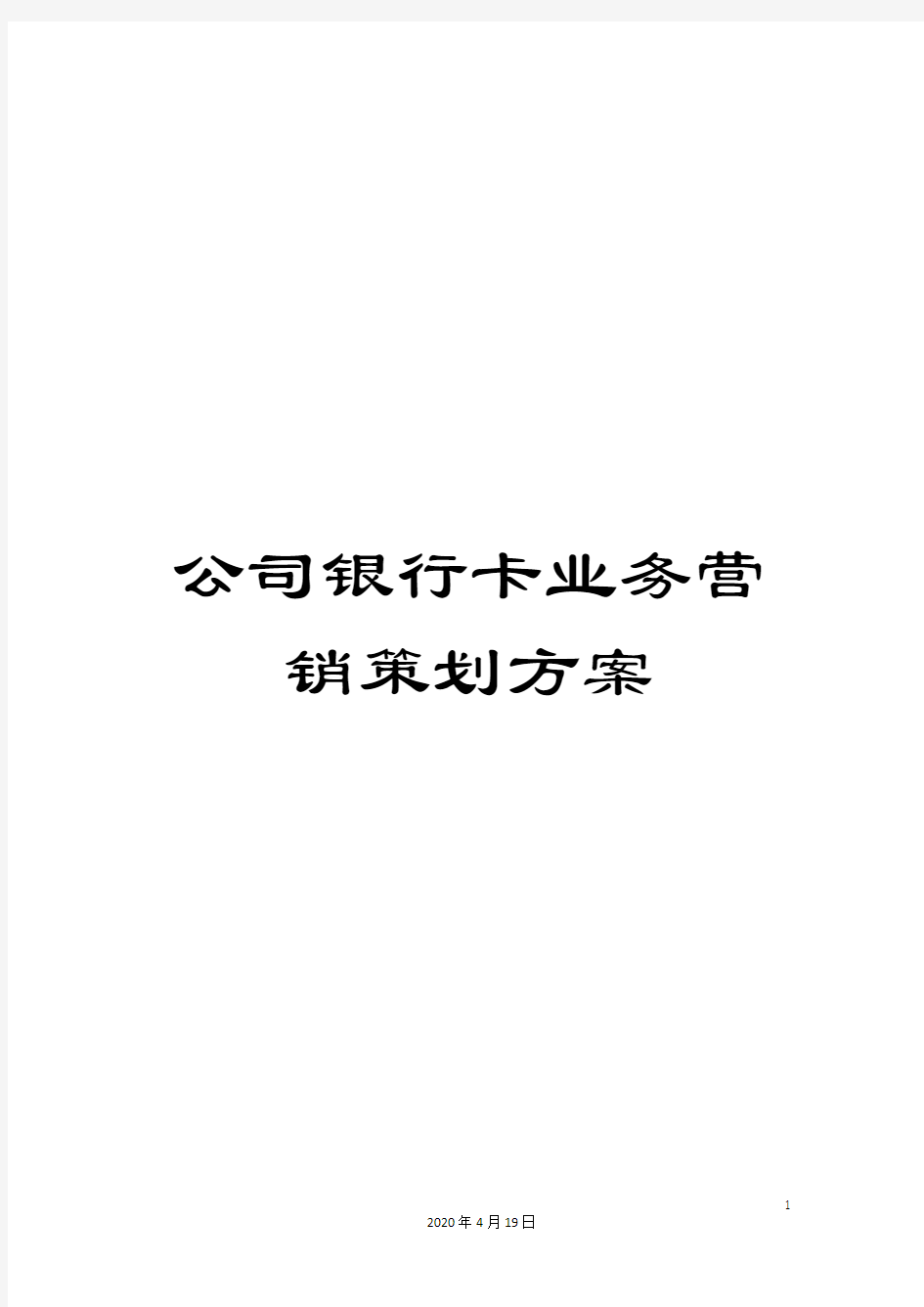 公司银行卡业务营销策划方案