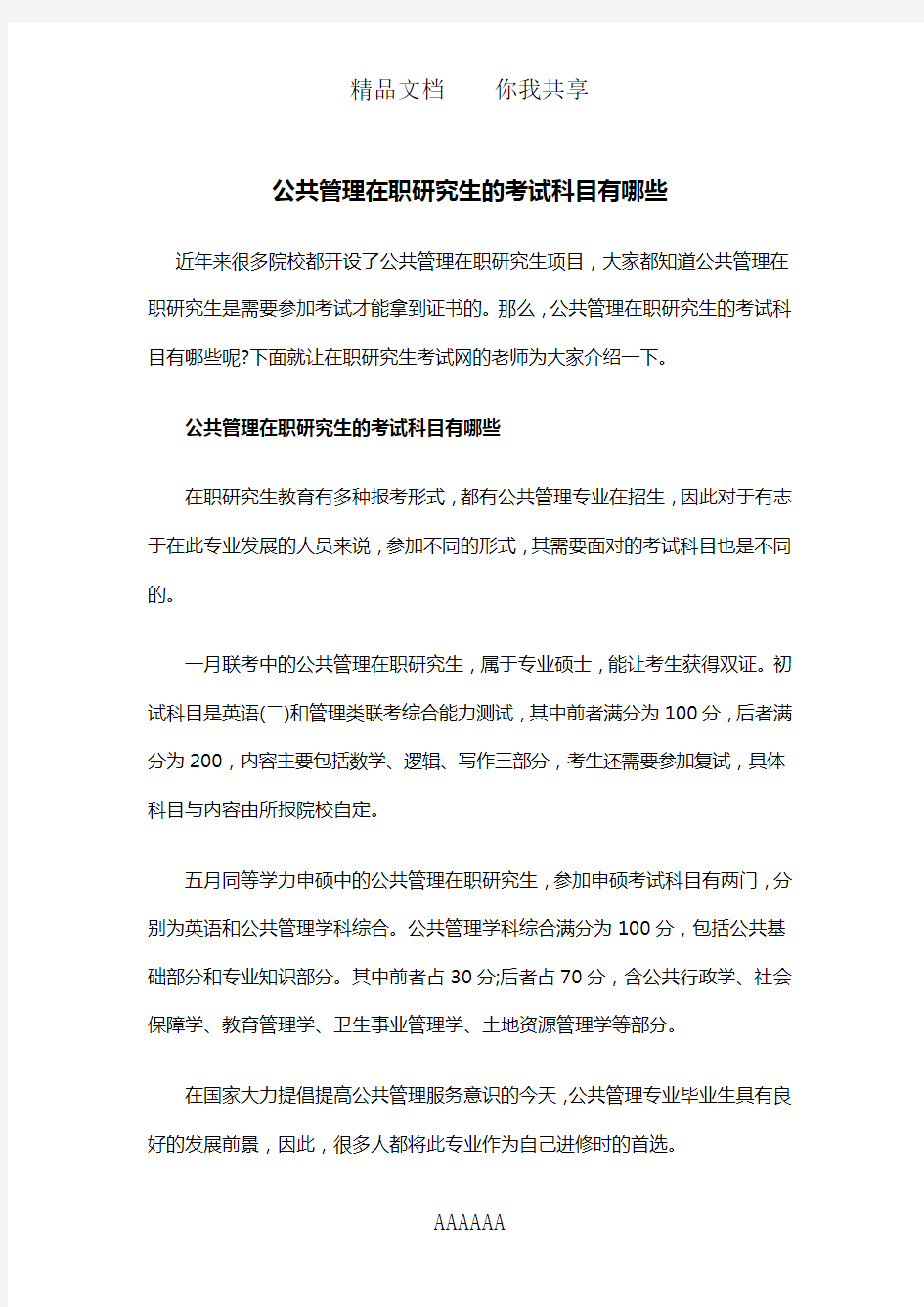 公共管理在职研究生的考试科目有哪些