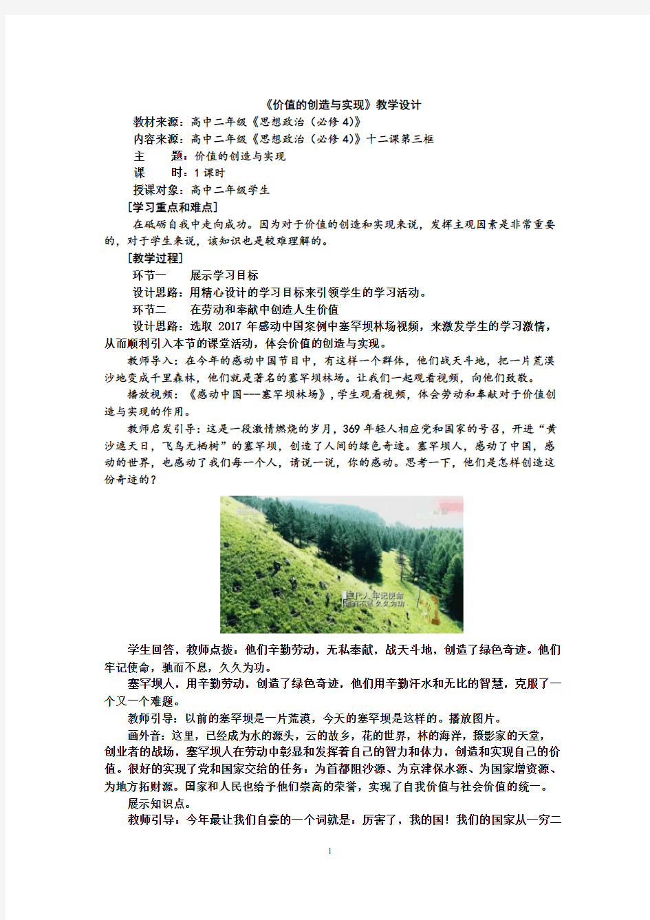 高中思想政治_价值的创造与实现教学设计学情分析教材分析课后反思