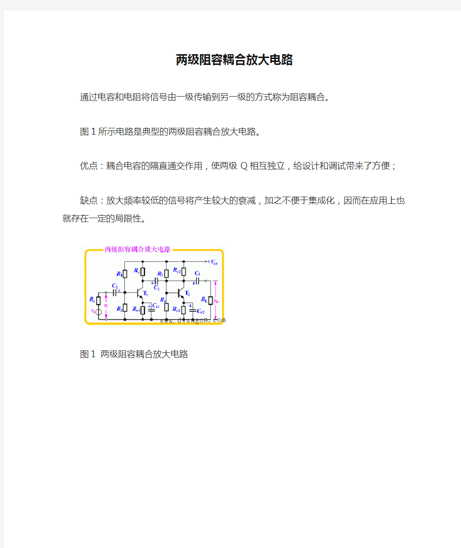 两级阻容耦合放大电路