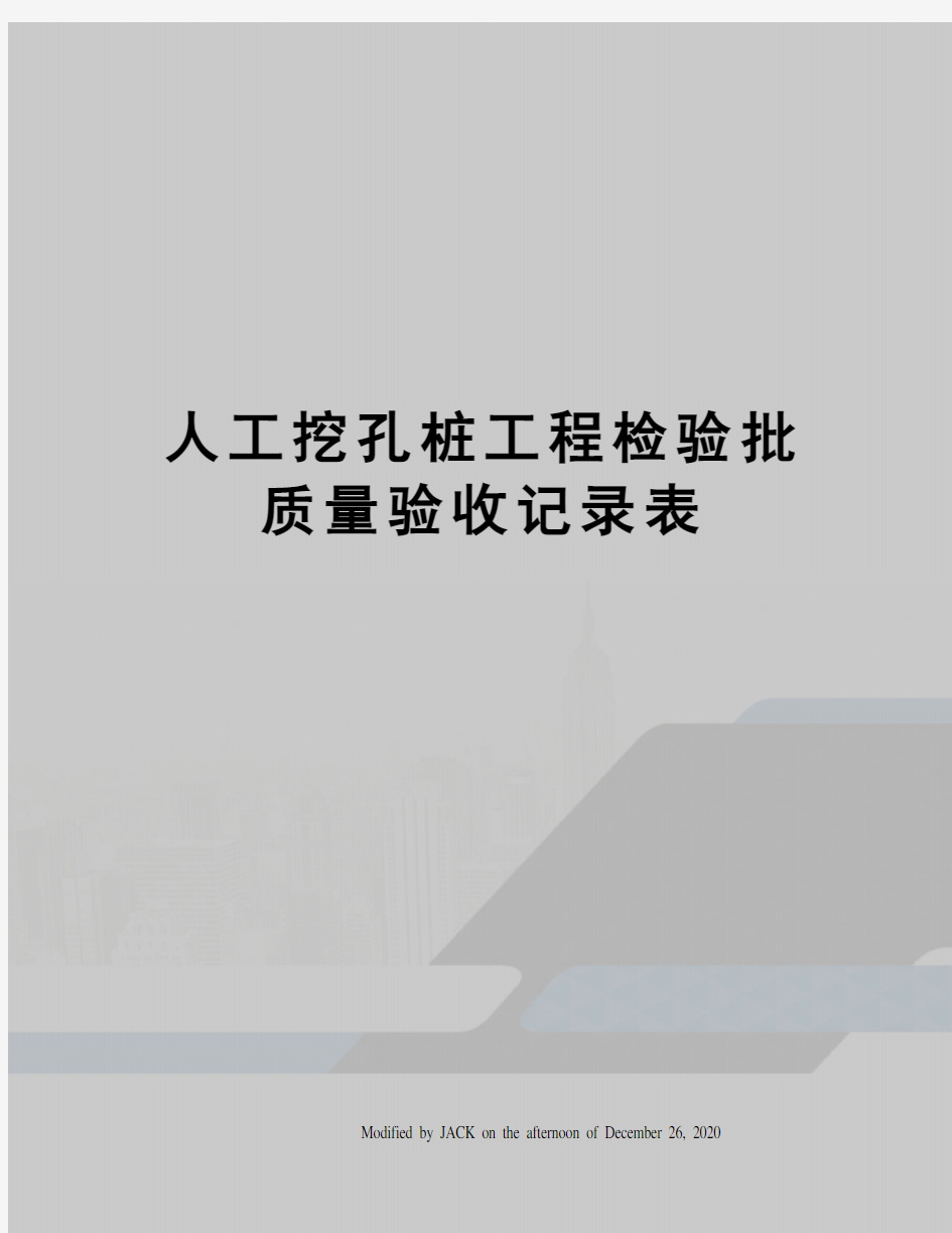 人工挖孔桩工程检验批质量验收记录表