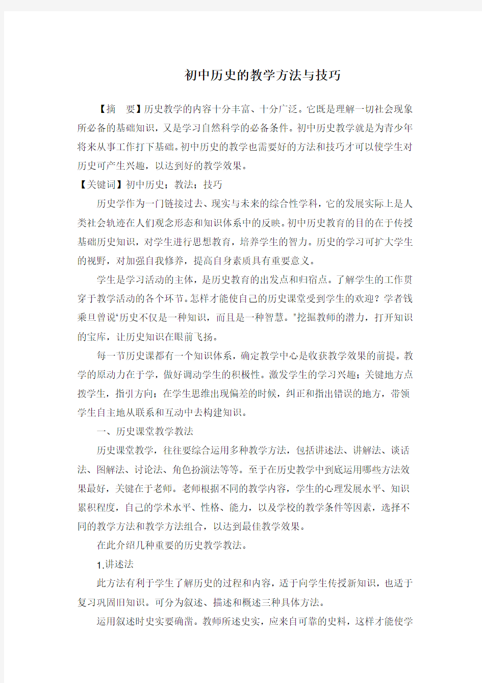 初中历史的教学方法与技巧