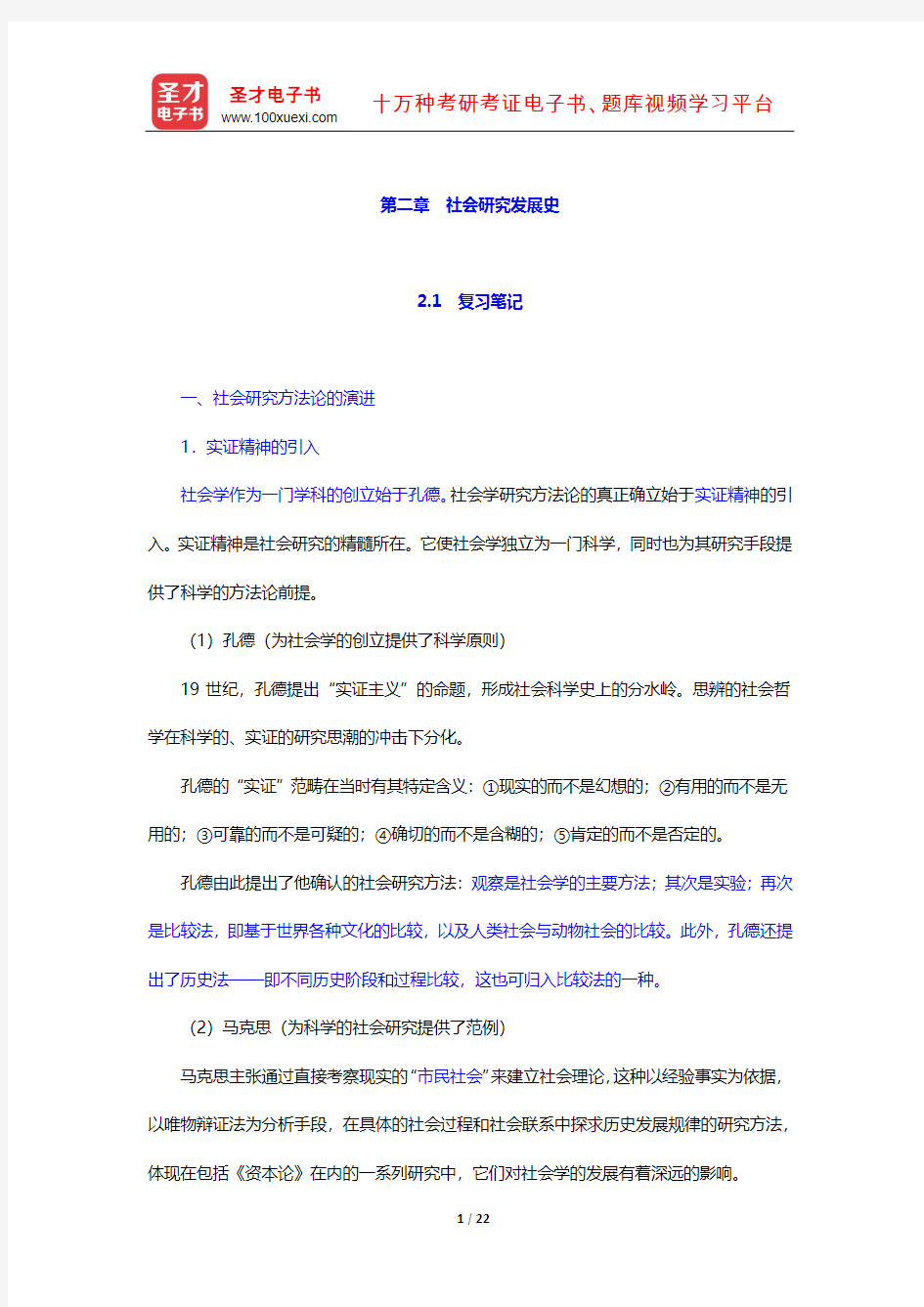 袁方《社会研究方法教程》 笔记及真题详解 (社会研究发展史)【圣才出品】