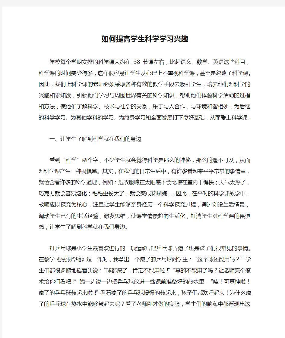 如何提高学生科学学习兴趣