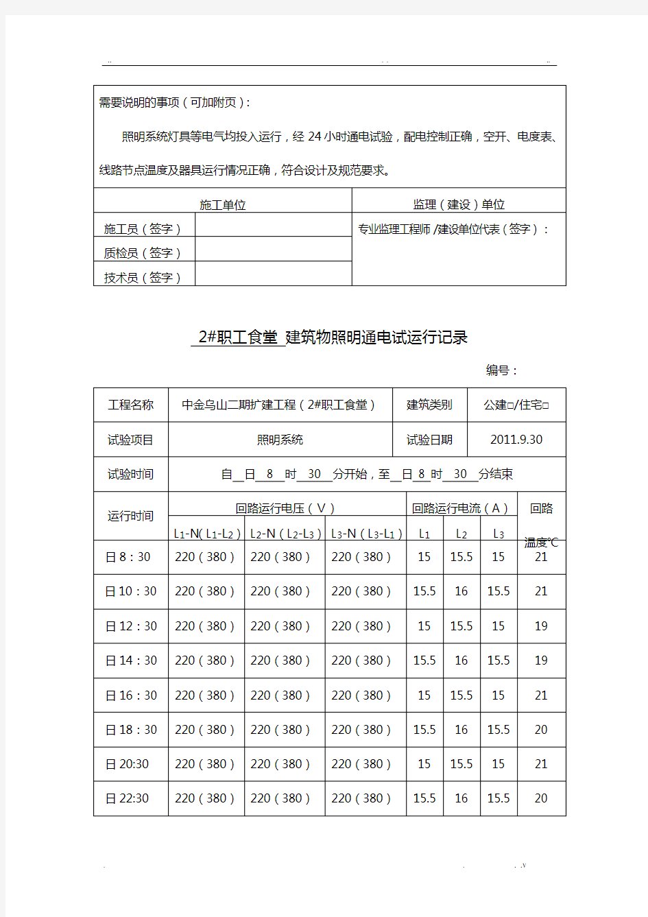 建筑物照明通电试运行记录