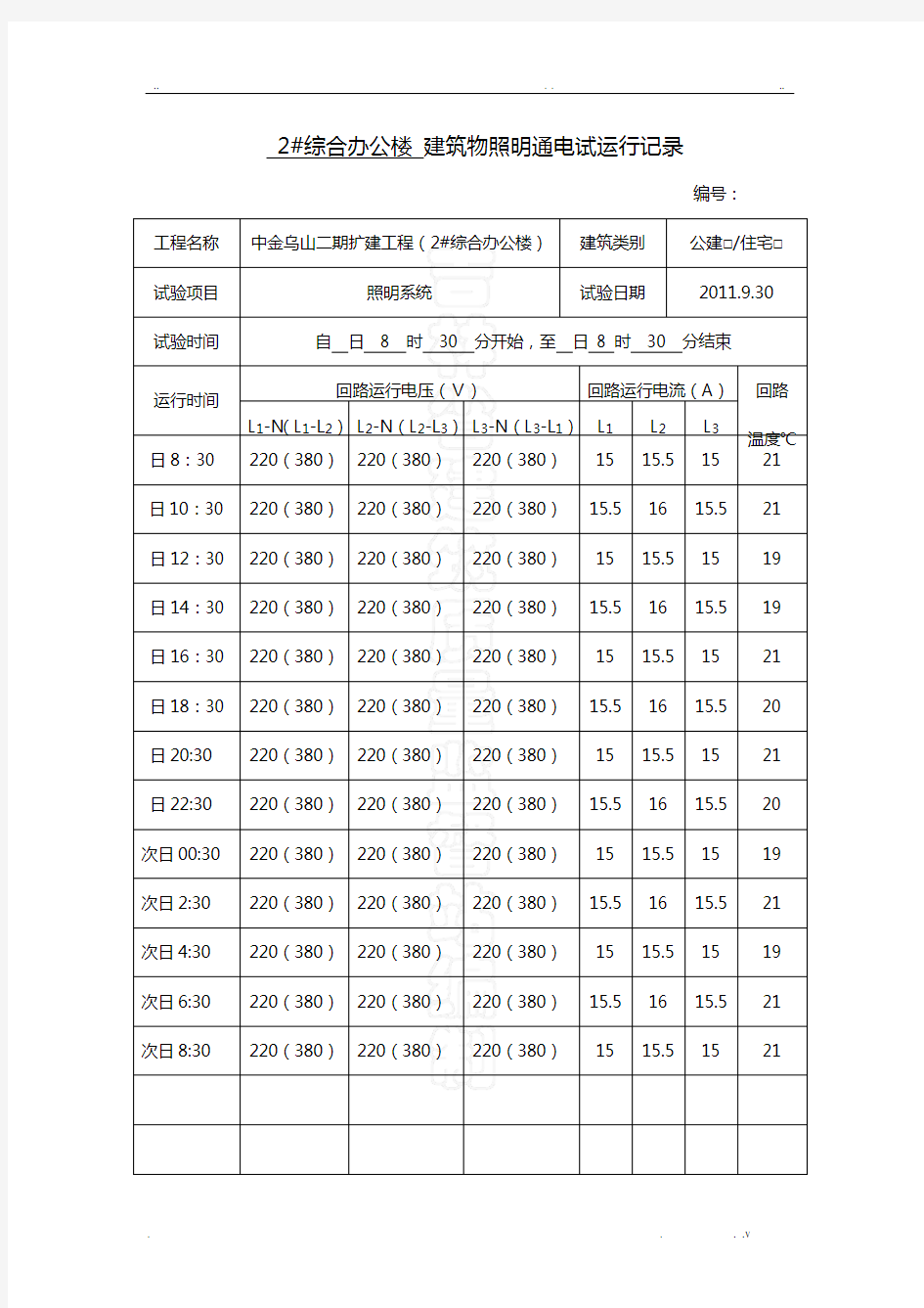 建筑物照明通电试运行记录