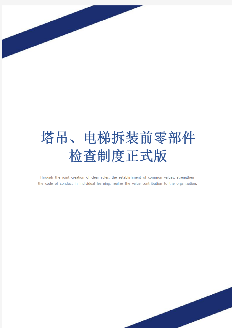 塔吊、电梯拆装前零部件检查制度正式版